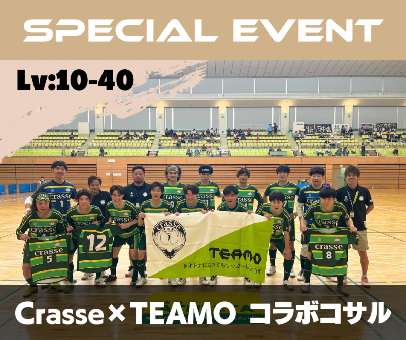 初級者・中級者向け - Crasse×TEAMO コラボコサル
