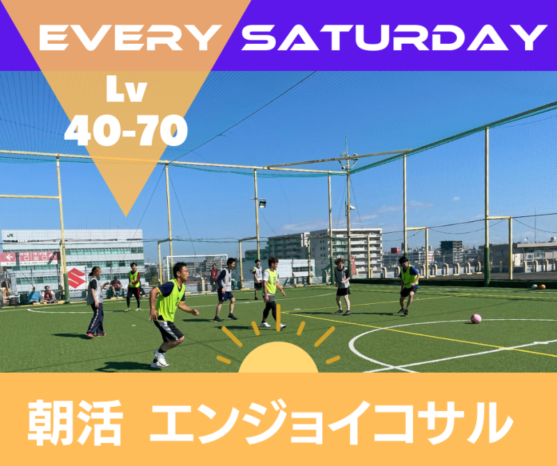 初級者・中級者向け - 朝活エンジョイ個サル