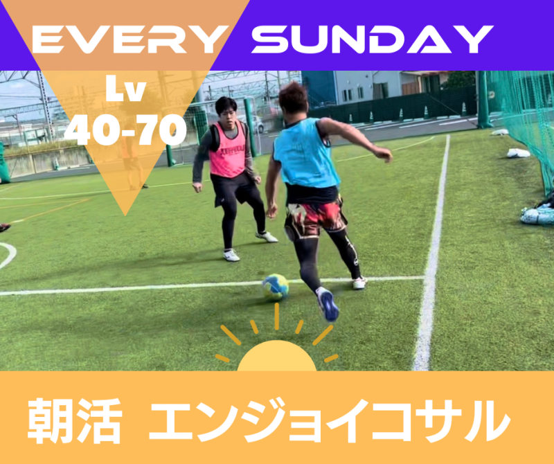 初級者・中級者向け - 前橋朝活エンジョイ個サル