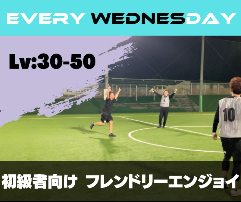 初級者向け - フレンドリーエンジョイ個サル