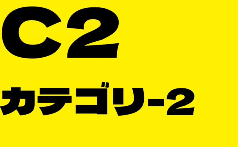 土曜個サル　C2 ※カテゴリー2