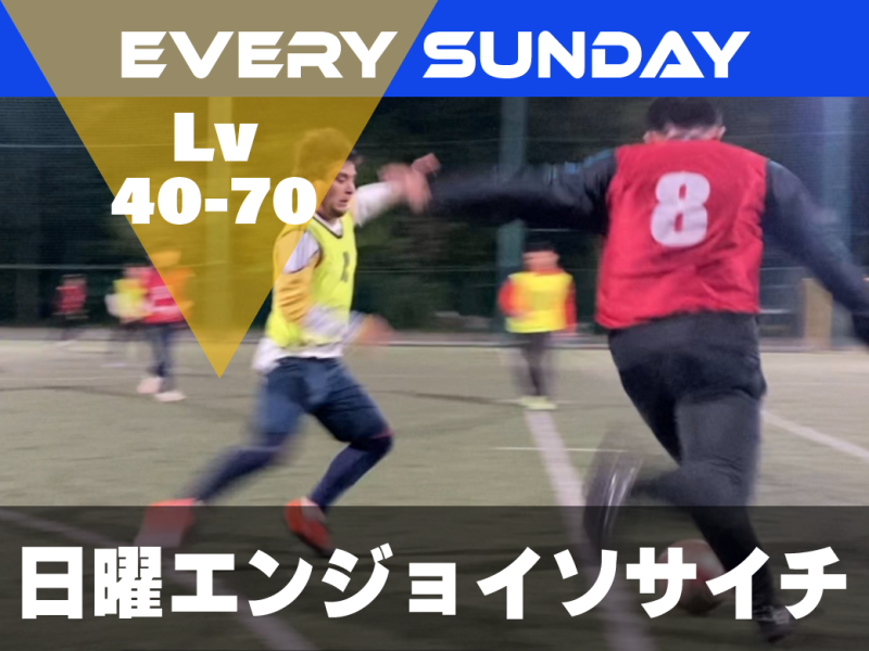 開催確定◎GK専属2名!!中級者・中上級者向け - エンジョイ個人参加ソサイチ（7人制）