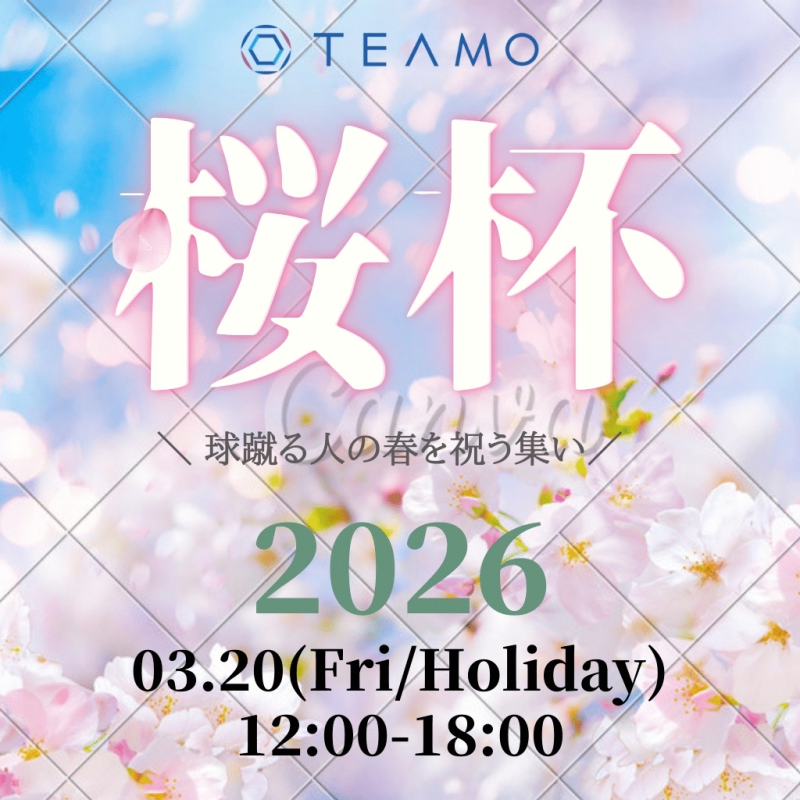 TEAMO桜杯 2026 チーム参加用