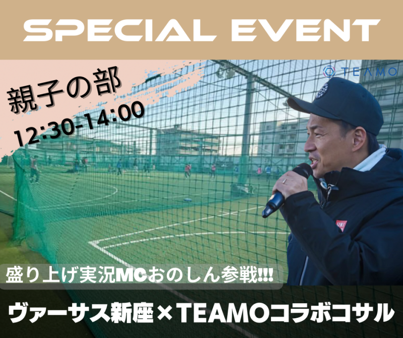 【豪華景品付：親子の部】TEAMO×ヴァーサス新座コラボ！蹴り納めMC実況個サル⚽