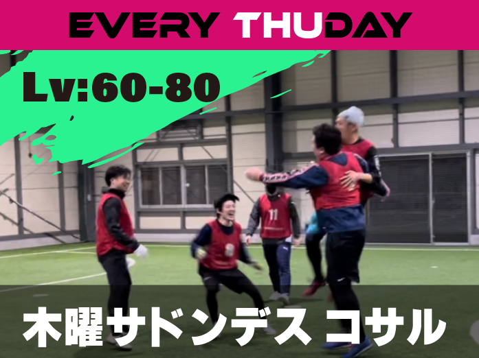 中級者・中上級者向け - サドンデスコサル