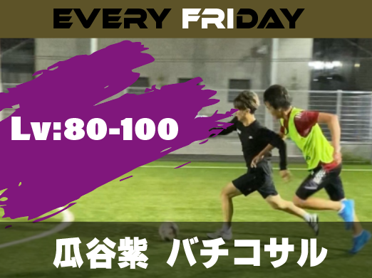 上級者向け - 海外でのプロ経験者 バチコサル！サドンデス方式