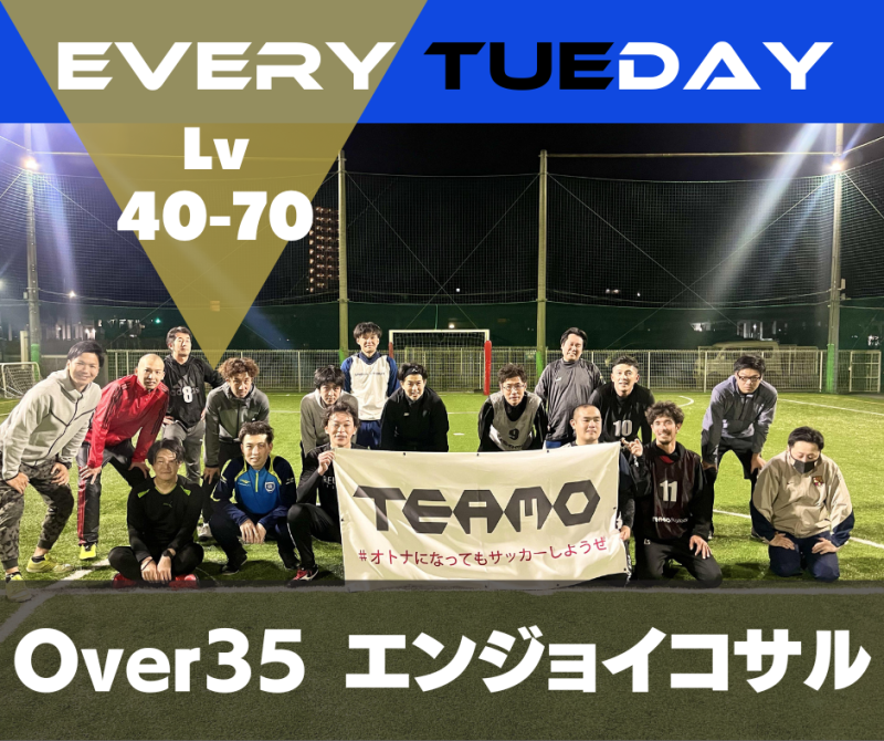 初級者・中級者向け - Over35 エンジョイ個サル