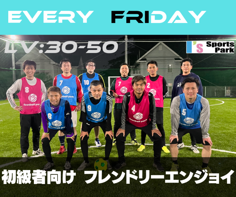 開催確定◎初級者向け - フレンドリーエンジョイ個サル