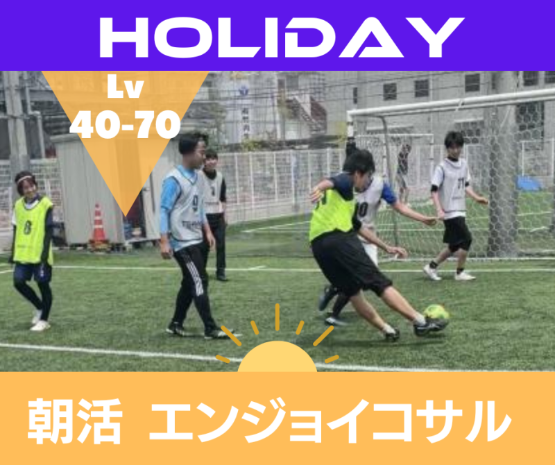 初級者・中級者向け - 朝活エンジョイ個サル